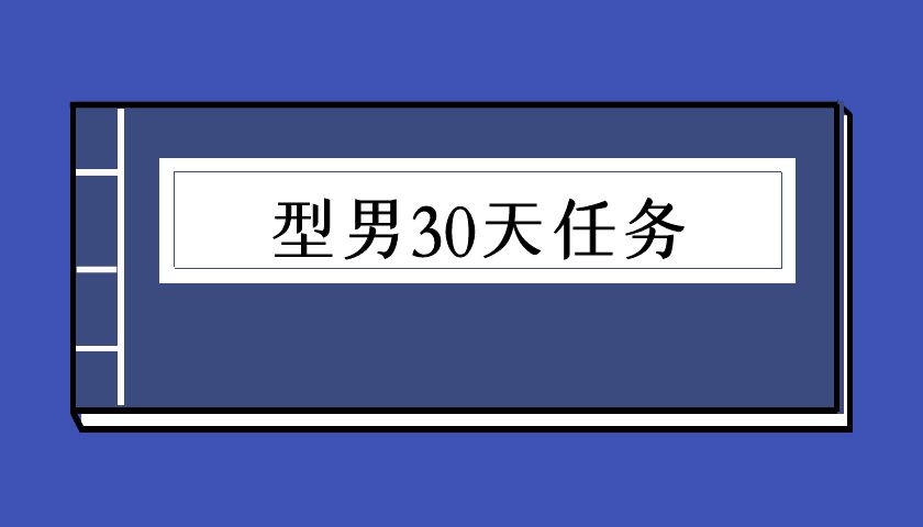 型男30天任务（泡学电子书）